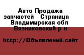 Авто Продажа запчастей - Страница 3 . Владимирская обл.,Вязниковский р-н